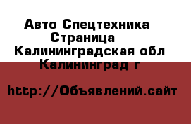 Авто Спецтехника - Страница 2 . Калининградская обл.,Калининград г.